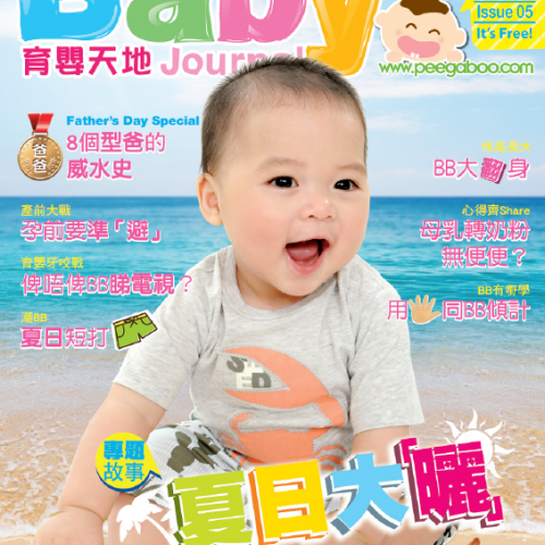 Baby’s Journal 育嬰天地 – Issue 05