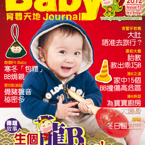 Baby’s Journal 育嬰天地 – Issue 12