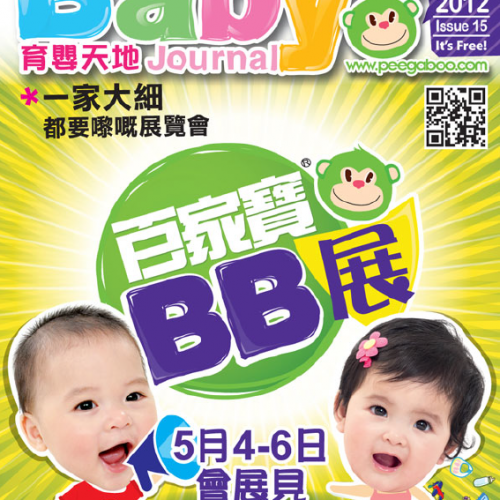 Baby’s Journal 育嬰天地 – Issue 15