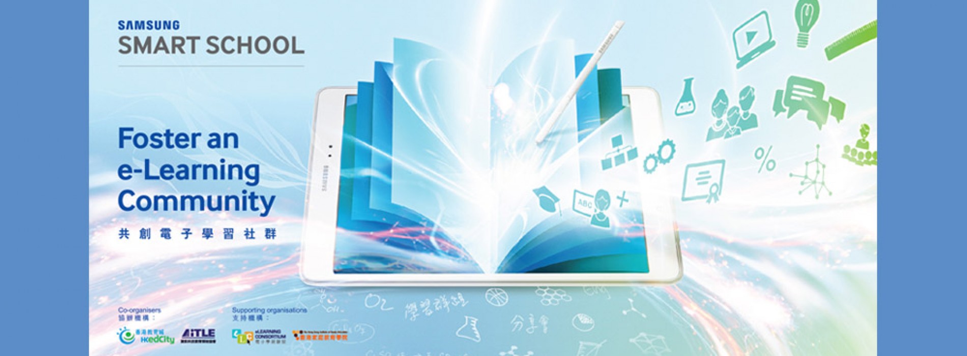 免費送最新「Samsung流動平板」· 電子學習新體驗！
