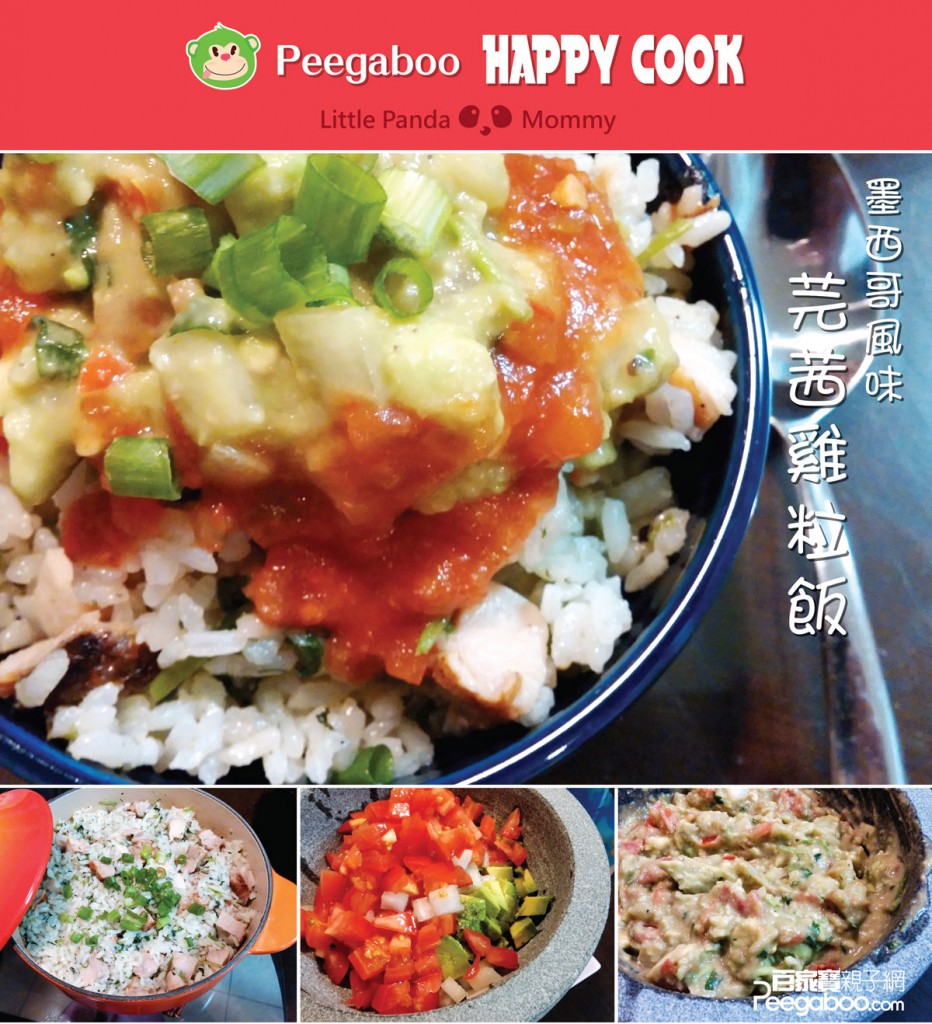 親子下廚 : Happy Cook：墨西哥風味---芫茜雞粒飯