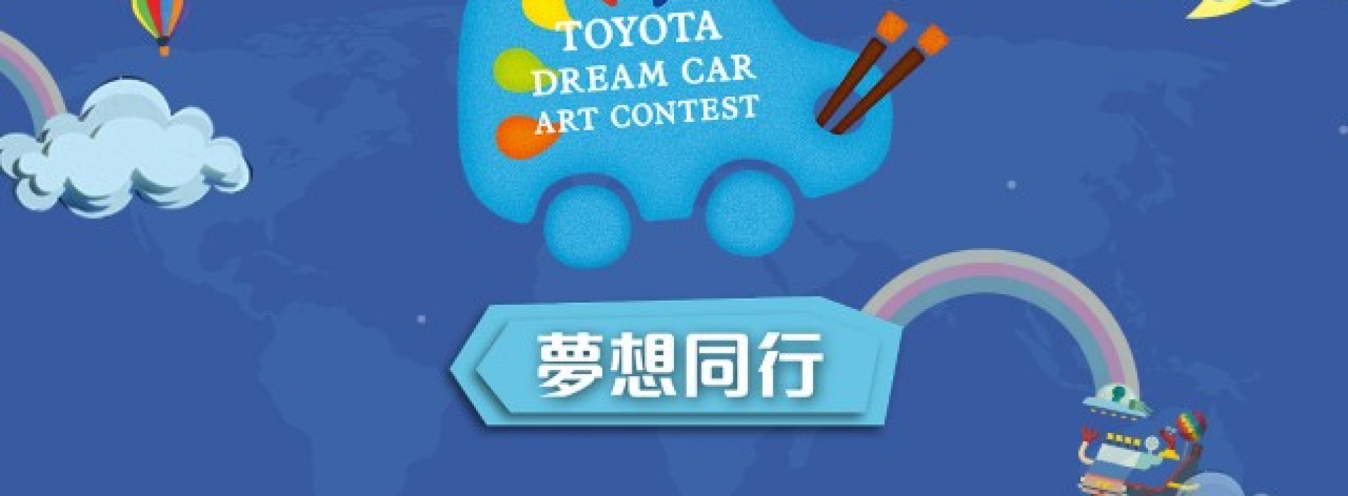 Toyota Dream Car Art Contest 2016 [截止報名：2月29日]