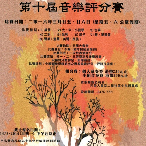 中國音樂學院第十屆音樂評分賽 ﻿[截止報名：3月14日]