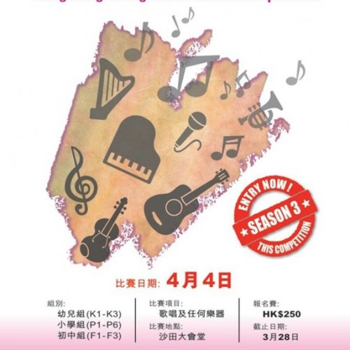 香港兒童音樂才藝大賽 [截止報名：3月28日]