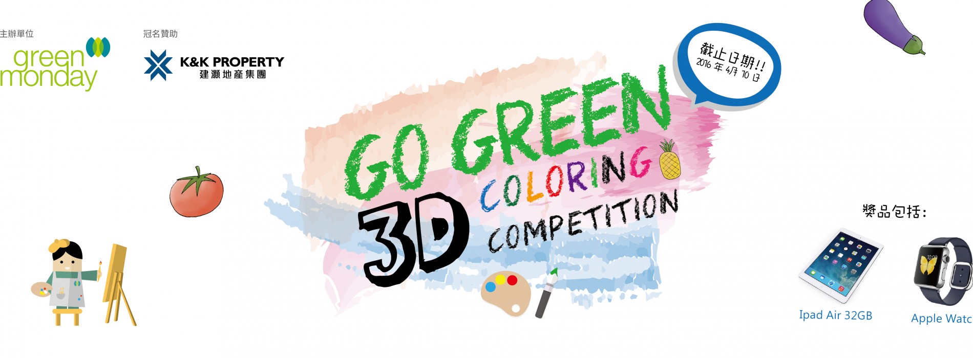 校園3D填色比賽 Go Green 3D Coloring Competition [截止日期：4月10日]