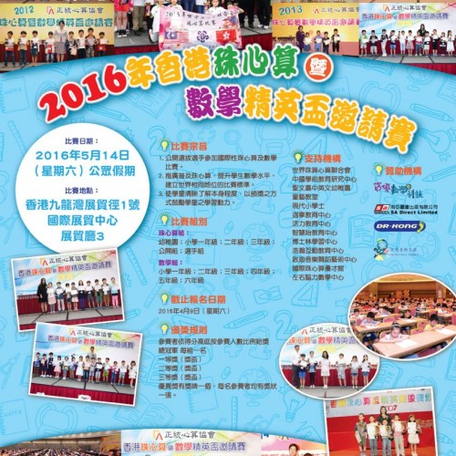 2016年香港珠心算暨數學精英盃邀請賽 [截止報名：4月9日]