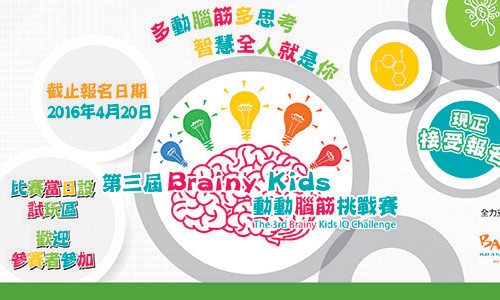 第三屆BRAINY KIDS動動腦筋挑戰賽 [截止報名：4月20日]