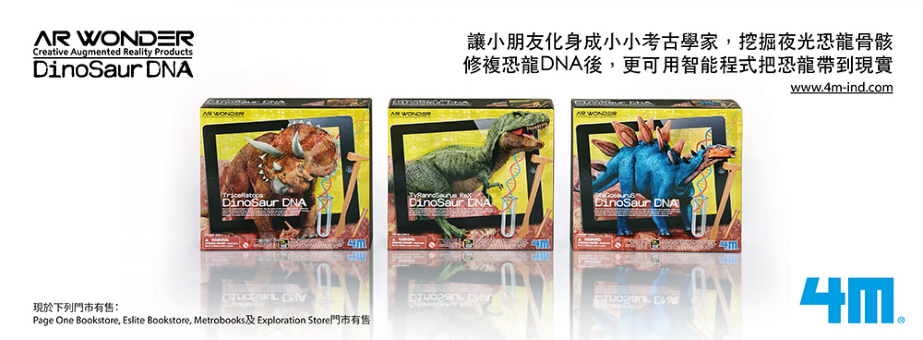 免費得‧國際益智玩具品牌4M – AR Wonder恐龍產品