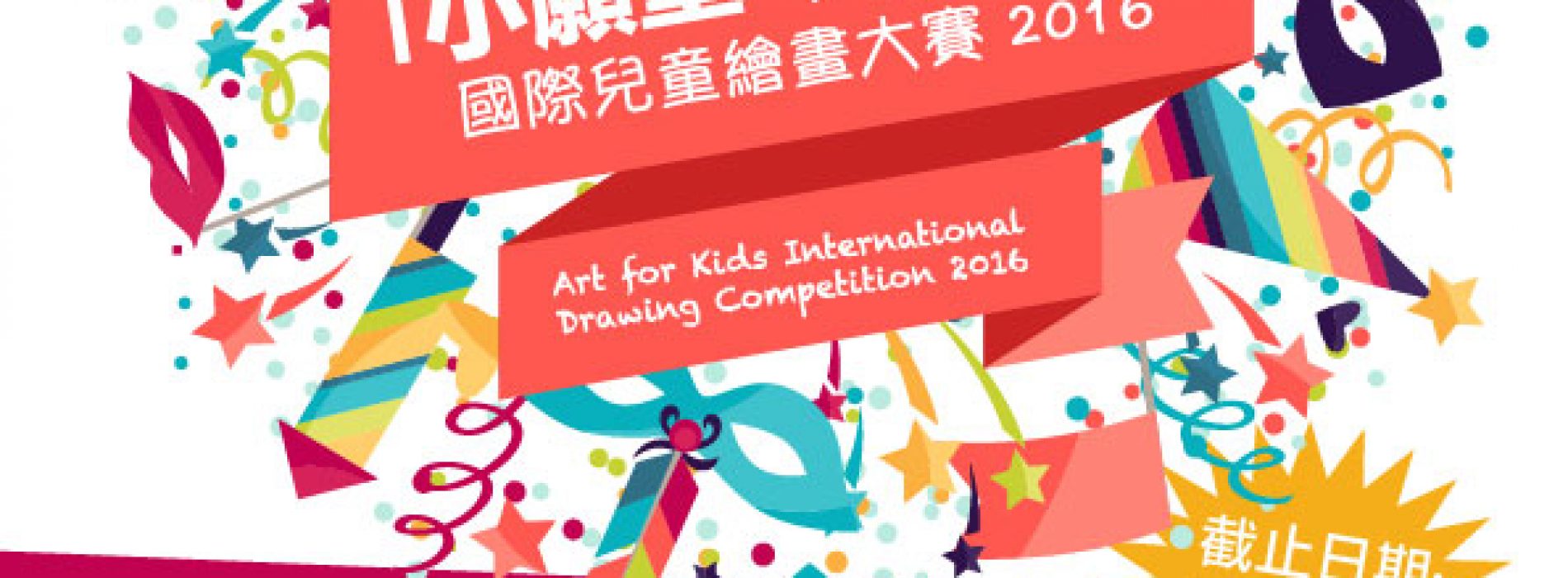 「小願望・大夢想」 國際兒童繪畫大賽 [截止報名：6月10日]