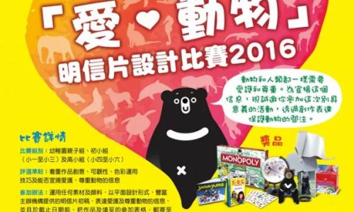 「愛．動物」明信片設計比賽2016 [截止報名：6月20日]