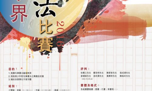 香港學界書法比賽 2016 [截止報名：6月6日]