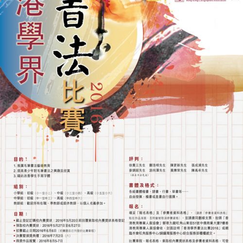 香港學界書法比賽 2016 [截止報名：6月6日]