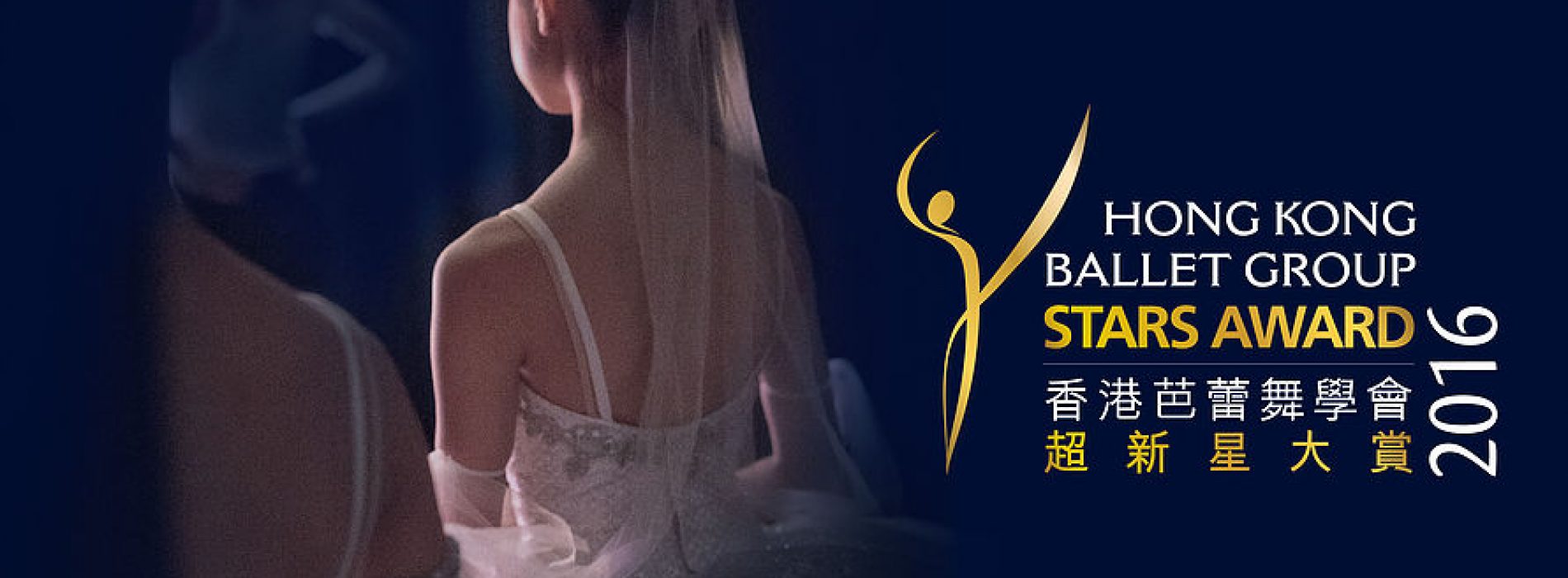 香港芭蕾舞學會超新星大賞 2016 [截止報名：6月30日]