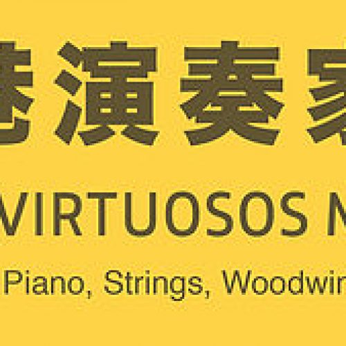 第七屆香港演奏家音樂大賽 [截止報名：7月23日]