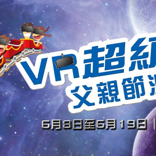 VR父親節派對．玩虛擬實境過山車、星際大戰@KCP九龍城 [8-19/6]