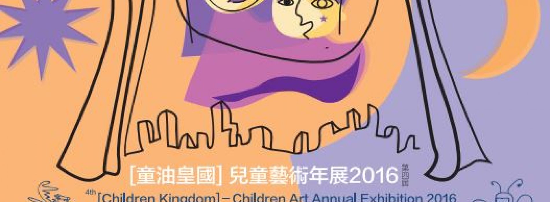 第四屆[童油皇國] 兒童藝術年展 [截止報名：8月15日]