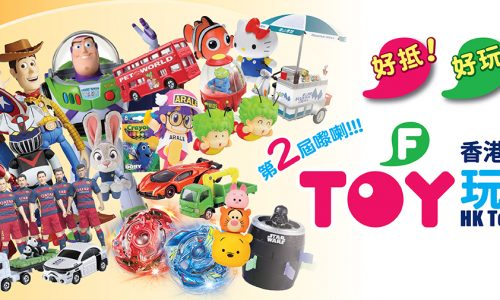 香港玩具節2016．好抵、好玩、好睇 [15/7-17/7]