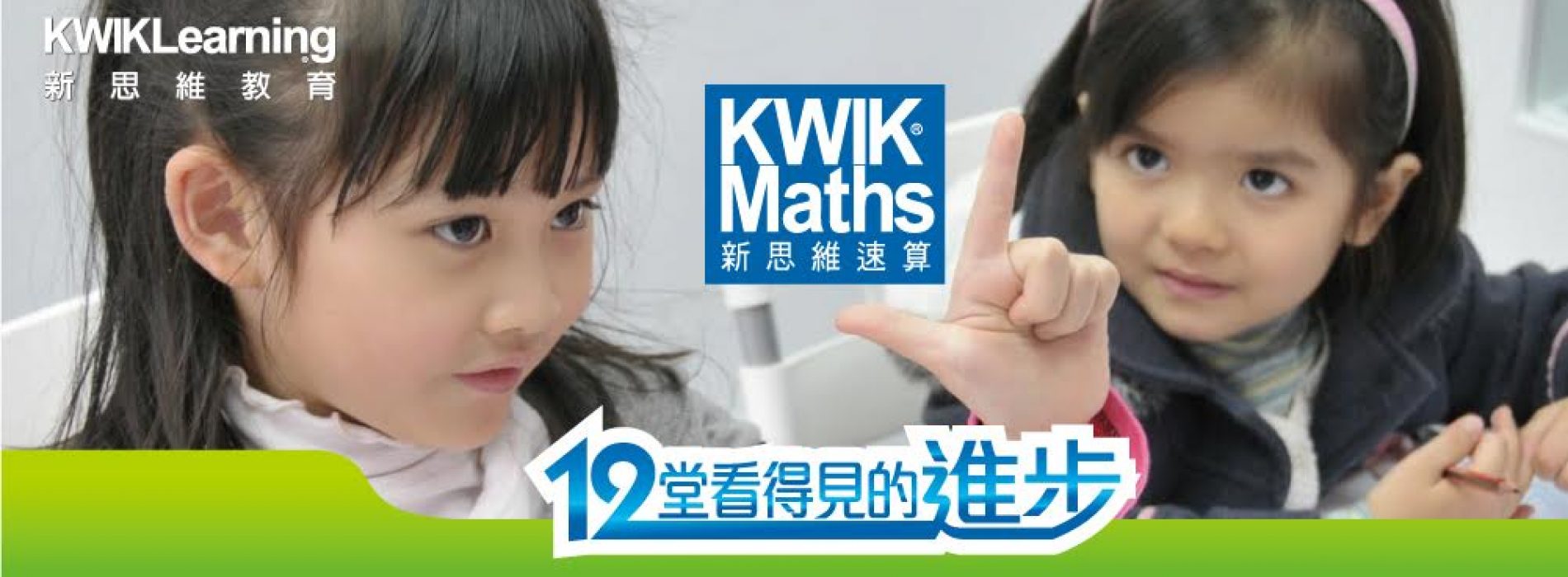 KWIK Learning 新思維教育 (太子西分校)