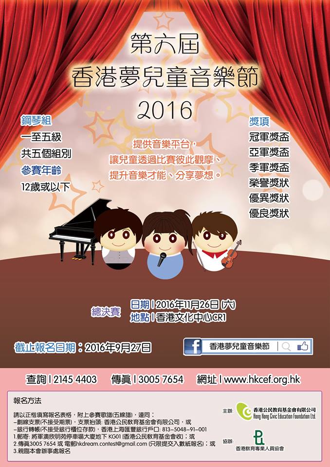 第六屆香港夢兒童音樂節