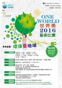 One World 世界獎 - 2016藝術比賽