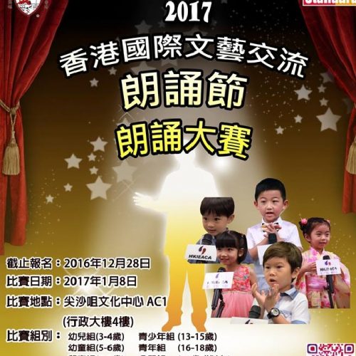 2017香港國際文藝交流朗誦節 – 朗誦大賽[截止報名: 12月28日]