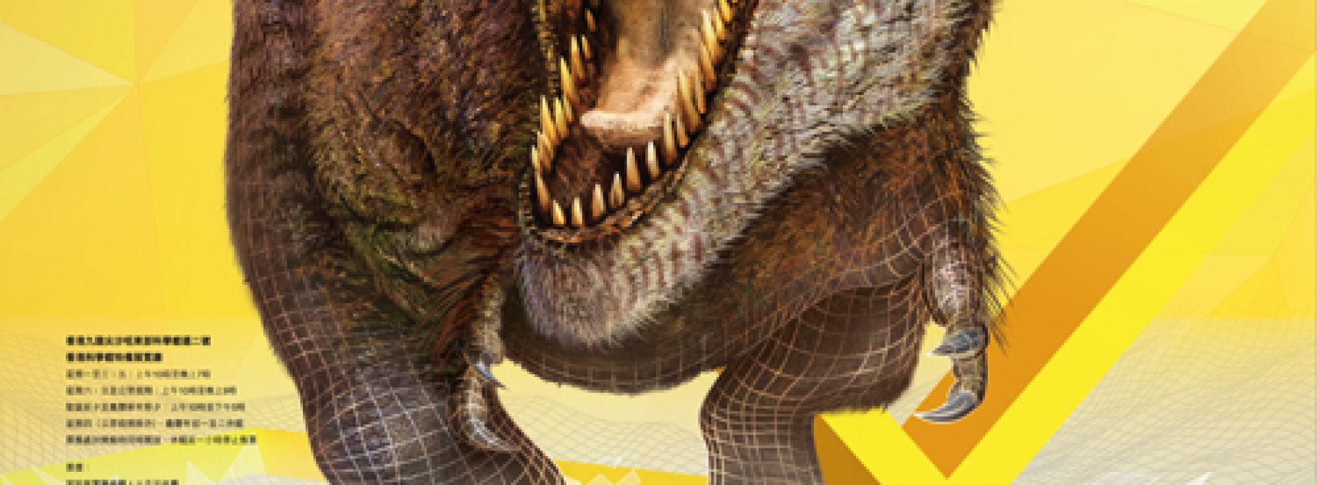 「超感官暴龍展」沒有化石的恐龍世界 【2/12/16至1/3/17】