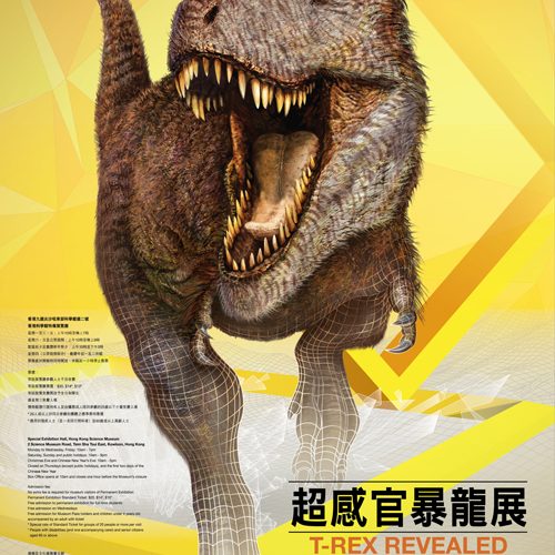 「超感官暴龍展」沒有化石的恐龍世界 【2/12/16至1/3/17】