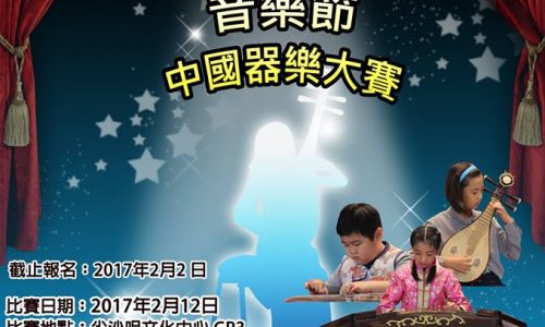 2017香港國際文藝交流中國器樂大賽 【截止報名：2月2日】