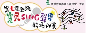  第七屆全港寶貝 SING 聲星歌唱比賽 2017 [截止報名：3月9日]
