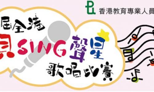  第七屆全港寶貝 SING 聲星歌唱比賽 2017 [截止報名：3月9日]