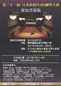 日本PIARA浜松鋼琴大賽香港區選拔賽2017 [截止報名：3月20日]