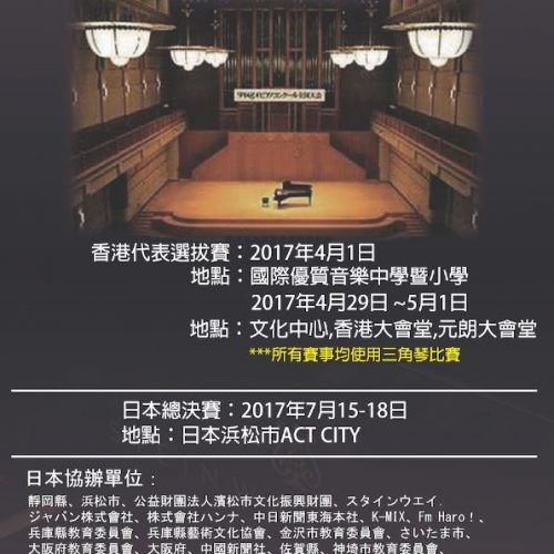 日本PIARA浜松鋼琴大賽香港區選拔賽2017 [截止報名：3月20日]