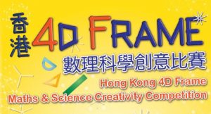 香港4D Frame 數理科學創意比賽 [截止報名：3月31日]