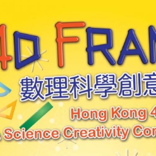 香港4D Frame 數理科學創意比賽 [截止報名：3月31日]