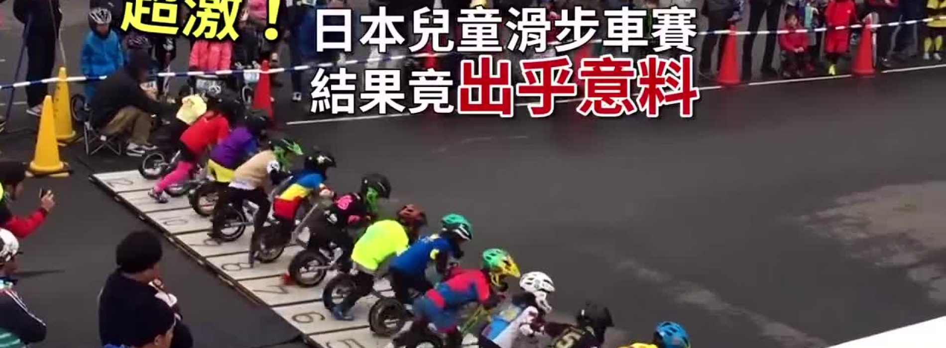 日本小女孩於兒童滑步車賽創出意料之外結果