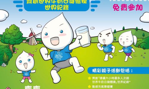 世界牛奶日- 家庭同樂日【6月18日】