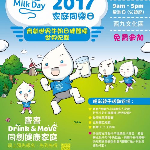 世界牛奶日- 家庭同樂日【6月18日】