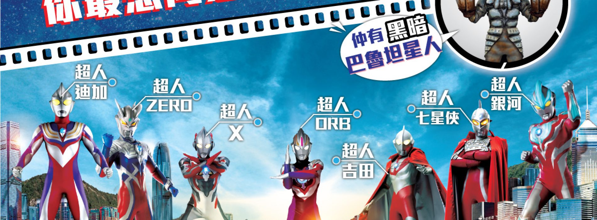 科學園 Ultraman超人嘉年華