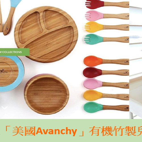 Peegaboo送禮：美國 Avanchy 有機竹製兒童餐具
