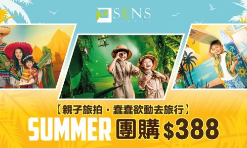 【著數優惠】SENS「親子旅拍‧蠢蠢欲動去旅行…團購攝影優惠」📸︱每套震撼價HK$388 ‼️